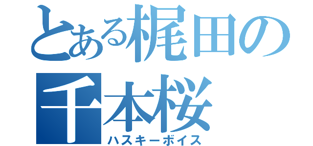 とある梶田の千本桜（ハスキーボイス）