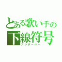 とある歌い手の下線符号（アンダーバー）