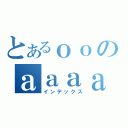 とあるｏｏのａａａａ（インデックス）