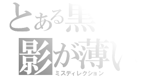 とある黒子の影が薄い（ミスディレクション）