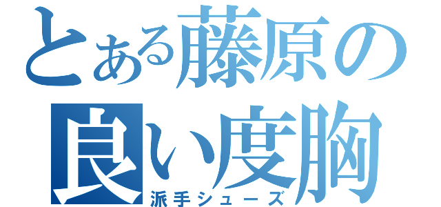 とある藤原の良い度胸（派手シューズ）