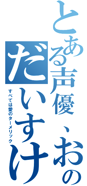 とある声優、おのだいすけ（すべては愛のターメリック）