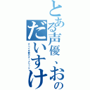 とある声優、おのだいすけ（すべては愛のターメリック）