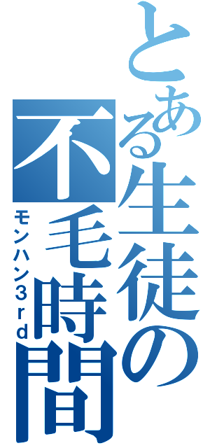 とある生徒の不毛時間（モンハン３ｒｄ）