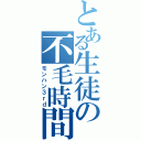 とある生徒の不毛時間（モンハン３ｒｄ）