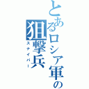 とあるロシア軍の狙撃兵（スナイパー）