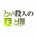 とある殺人の天と闇（１００人殺し）