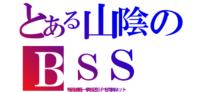 とある山陰のＢＳＳ（呪術廻戦一挙放送ＳＰを同時ネット）