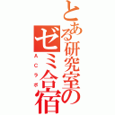 とある研究室のゼミ合宿（ＡＣラボ）