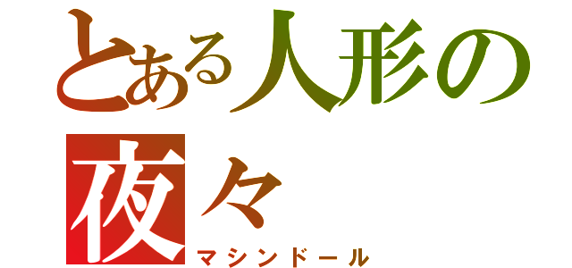 とある人形の夜々（マシンドール）