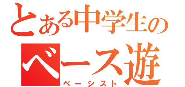 とある中学生のベース遊（ベーシスト）