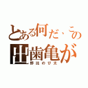 とある何だ、この出歯亀が（野比のび太）