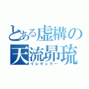 とある虚構の天流昴琉（イレギュラー）