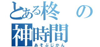 とある柊の神時間（あそぶじかん）