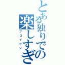 とある独りでの楽しすぎるぜ（プロイセン）