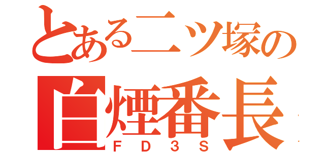 とある二ツ塚の白煙番長（ＦＤ３Ｓ）