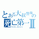 とある大叔警衛の死亡第一名Ⅱ（Ｃｏｄｅ＿Ｇｅａｓｓ）