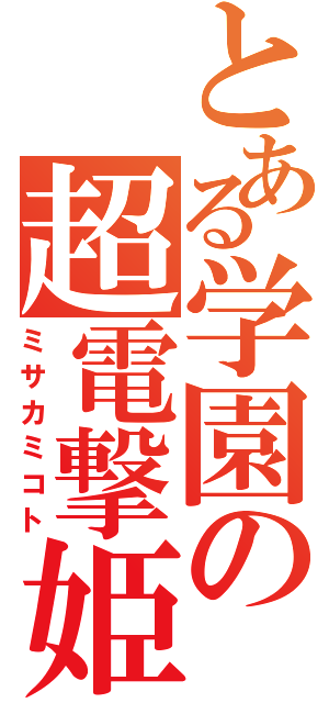 とある学園の超電撃姫（ミサカミコト）