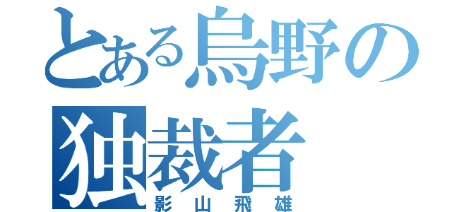 とある烏野の独裁者（影山飛雄）