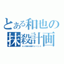 とある和也の抹殺計画（オレの恋路を邪魔するババコンガ）