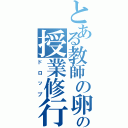 とある教師の卵の授業修行（ドロップ）