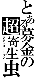 とある募金の超寄生虫（アグネス・チャン）