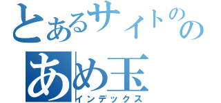 とあるサイトののあめ玉（インデックス）