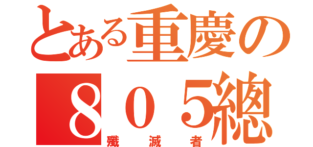 とある重慶の８０５總部（殲滅者）