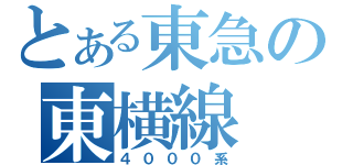 とある東急の東横線（４０００系）