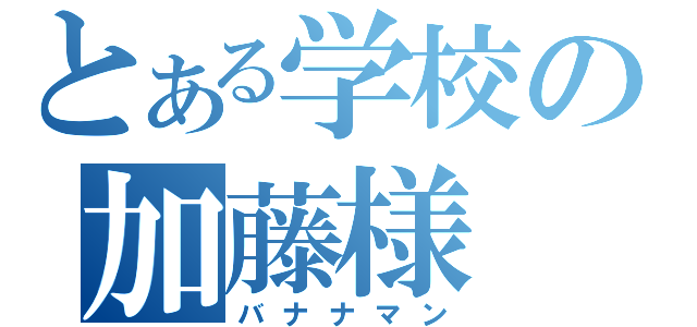 とある学校の加藤様（バナナマン）