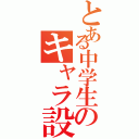 とある中学生のキャラ設定（）