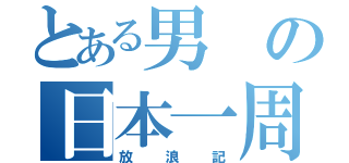 とある男の日本一周（放浪記）