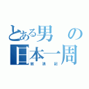 とある男の日本一周（放浪記）