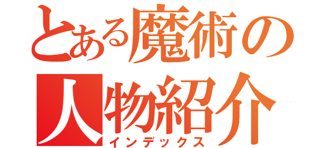 とある魔術の人物紹介（インデックス）