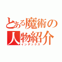 とある魔術の人物紹介（インデックス）