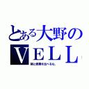 とある大野のＶＥＬＬＦＩＲＥ（軽と燃費を比べるな。）