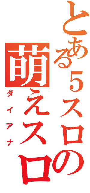 とある５スロの萌えスロ（ダイアナ）