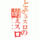 とある５スロの萌えスロ（ダイアナ）