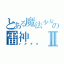 とある魔法少女の雷神Ⅱ（いかずち）