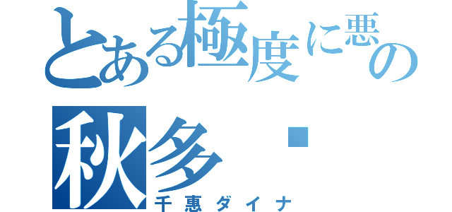 とある極度に悪の秋多酱（千惠ダイナ）