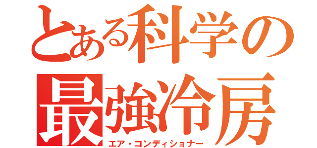 とある科学の最強冷房（エア・コンディショナー）