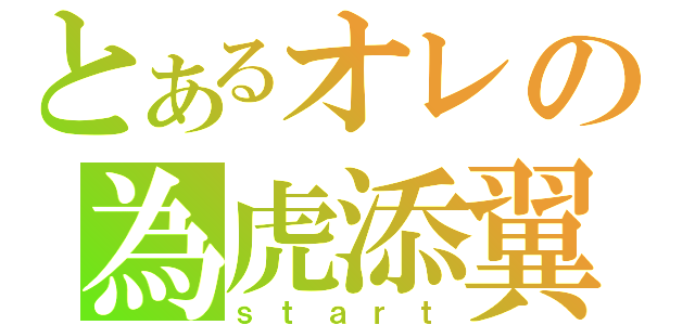 とあるオレの為虎添翼（ｓｔａｒｔ）