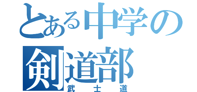 とある中学の剣道部（武士道）