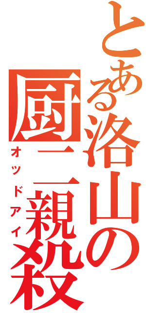 とある洛山の厨二親殺Ⅱ（オッドアイ）