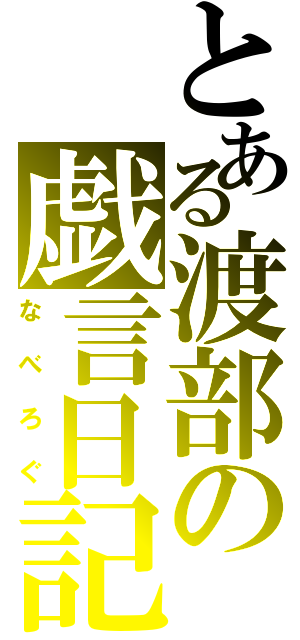 とある渡部の戯言日記（なべろぐ）