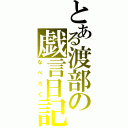 とある渡部の戯言日記（なべろぐ）