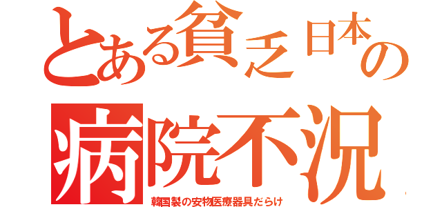 とある貧乏日本の病院不況（韓国製の安物医療器具だらけ）