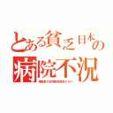 とある貧乏日本の病院不況（韓国製の安物医療器具だらけ）