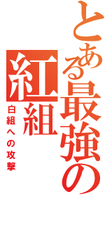 とある最強の紅組（白組への攻撃）