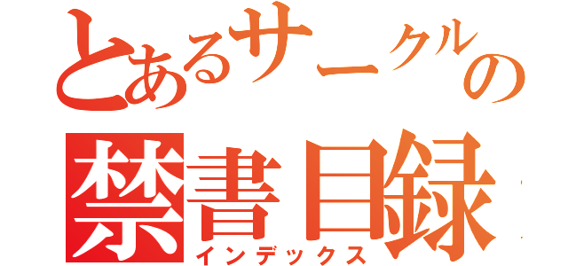 とあるサークルの禁書目録（インデックス）